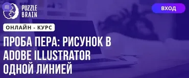 [Puzzlebrain] Проба пера рисунок в Adobe Illustrator одной линией (Виктория Лан)