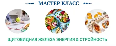 Щитовидная железа: энергия и стройность. Транскрибация + Видео (Ольга Павлова, Татьяна Казначеева)