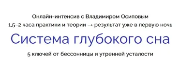 Система глубокого сна. 5 ключей от бессонницы и утренней усталости (Владимир Осипов)
