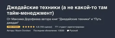 [Udemy] Джедайские техники (а не какой-то там тайм-менеджмент) (Максим Дорофеев)