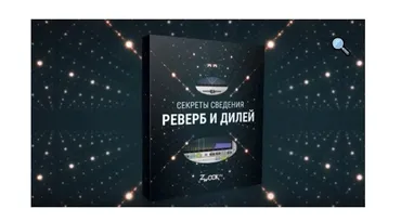 [Zwook.ru] Секреты сведения: реверб и дилей (Никита Сталкер)