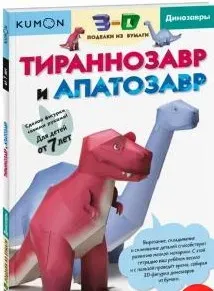 3D поделки из бумаги. Тираннозавр и апатозавр. [Kumon]