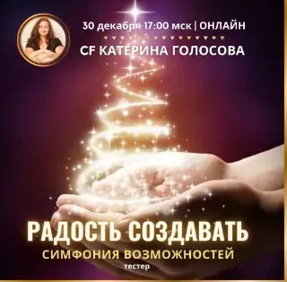 [Access Consciousness] Симфония Возможностей (Катерина Голосова)