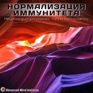 [Advanced Mind Institute] Нормализация иммунитета (Lenny Rossolovski)