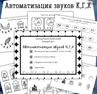 Черно-белый комплект на автоматизацию звуков К, Г, Х (Регина Набиева)
