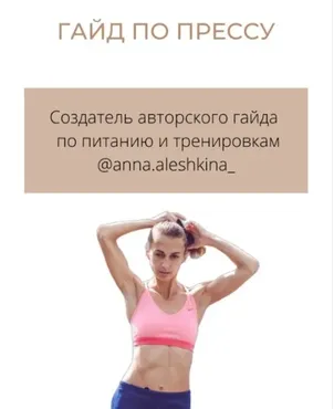 Гайд по прессу (Анна Алёшкина)