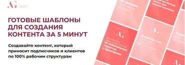 Готовые шаблоны для создания контента за 5 минут. Тариф Базовый (Александра Гуреева)