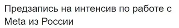 Интенсив по работе с Meta из России (Руслана Ветренко)