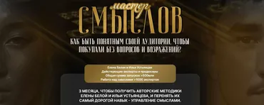 Мастер смыслов 3.0 (Елена Белая, Илья Устьянцев)