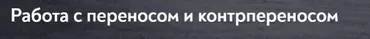 [МИП] Работа с переносом и контрпереносом (Андрей Колосовцев)