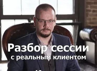 Полный текст реальной сессии с клиентом с разбором (Сергей Смирнов)
