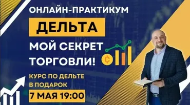 Практикум Дельта - мой секрет торговли (Александр Пурнов)