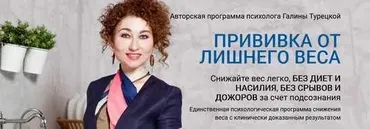 Прививка от лишнего веса. 25 ноября (Галина Турецкая)