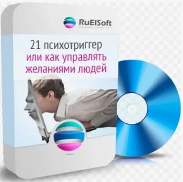 [ruelsoft] 21 Психотриггер или Как управлять желаниями людей