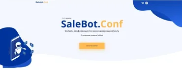 [Salebot] SaleBot.Conf. Онлайн-конференция по мессенджер-маркетингу.  Пакет - Только послушать