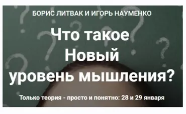 [Сrоss-Сlub] Что такое Новый уровень мышления? Теория (Борис Литвак, Игорь Науменко)