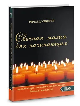 Свечная магия для начинающих. Простейшие техники исполнения ваших желаний (Ричард Уэбстер)