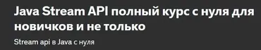[Udemy] Java Stream API полный курс с нуля для новичков и не только (Nikita Ivankin)