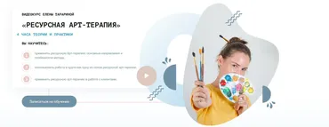 Видеокурс (тренинг) «Ресурсная арт-терапия» (Елена Тарарина)