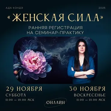 Женская сила. 29 и 30 ноября 2025. Тариф Максимум (Ада Кондэ)