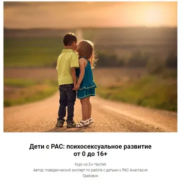 Дети с РАС: психосексуальное развитие от 0 до 16+ (Анастасия Грабовик)