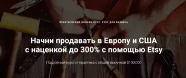 Etsy для бизнеса.Тариф Pro (Никита Малько)