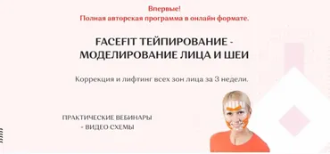 Facefit тейпирование - моделирование лица и шеи. Тариф Максимальный (Елена Каркукли)