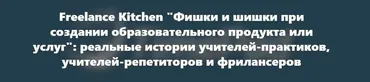 [Freelance Kitchen] Фишки и шишки при создании образовательного продукта или услуг" (Марина Кладова)