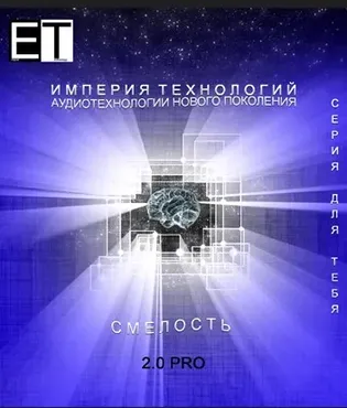 [Империя технологий] Аудиотехнология - Смелость 2.0 Pro