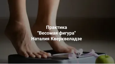 [Институт Открытого поля] Весомая фигура (Наталия Кверквеладзе)