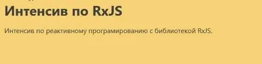 [javascript] Интенсив по RxJS (Игорь Непипенко)
