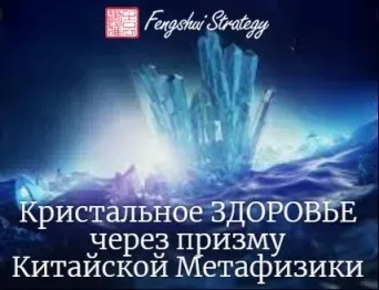 Кристальное здоровье через призму Ци Мень Дун Цзя (Юлия Полещук)