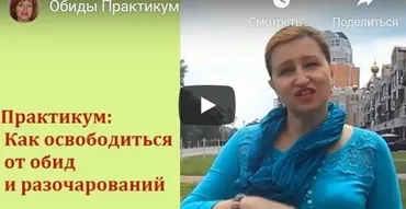 [Ладная Я] Как освободиться от обид и разочарований. Стандарт (Алла Касаткина)