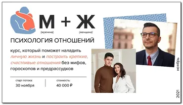М + Ж. Психология отношений (Андрей Курпатов, Александр Федоров)