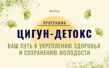 [Неоглори] Цигун-детокс. Ваш путь к укреплению здоровья и сохранению молодости