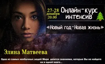 Новый Год – Новая Жизнь 2019 (Элина Матвеева)