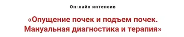 Опущение почек и подъём почек. Мануальная диагностика и терапия  (Игорь Атрощенко)