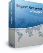 [Pro-Ts] Спецкурс Форекс без риска - ФБР