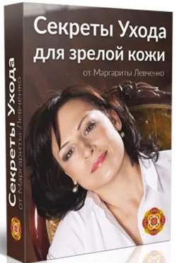 Секреты ухода для зрелой кожи (Маргарита Левченко)