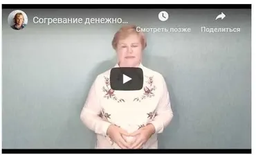 Согревание денежной звезды (Галина Осецкая)