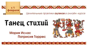 Танец стихий - Земля (Мария Ислас, Патрисия Элизабет Торрес)