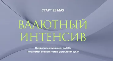 Валютный интенсив (Ольга Кильтау)