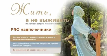 Жить, а не выживать. Тариф Pro (Лиана Усаинова)