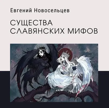 [Амальгама] Существа славянской мифологии (Евгений Новосельцев)