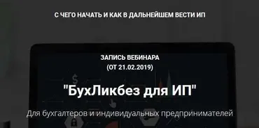 БухЛикбез для ИП (Мария Адамович)