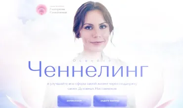 Ченнелинг. Тариф Ченнелинг-практика (Екатерина Самойлова)