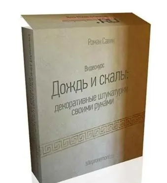Дождь и скалы: декоративные штукатурки своими руками, 2015 (Роман Савин)