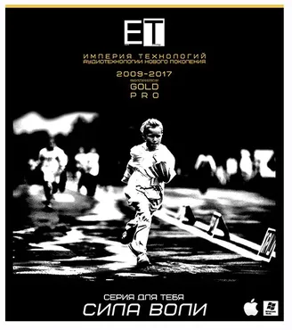 [ETpro.Gold Pro] Аудиотехнология - Сила Воли