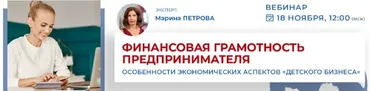 Финансовая грамотность предпринимателя и особенности экономических аспектов «детского бизнеса» (Марина Петрова)