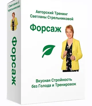 Форсаж 16 - Стабильная стройность. Королевская группа (Светлана Стрельникова)
